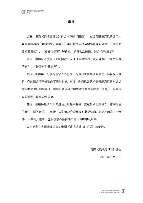 推荐配资股票 《流浪地球3》剧组辟谣 这类“招募”千万别信